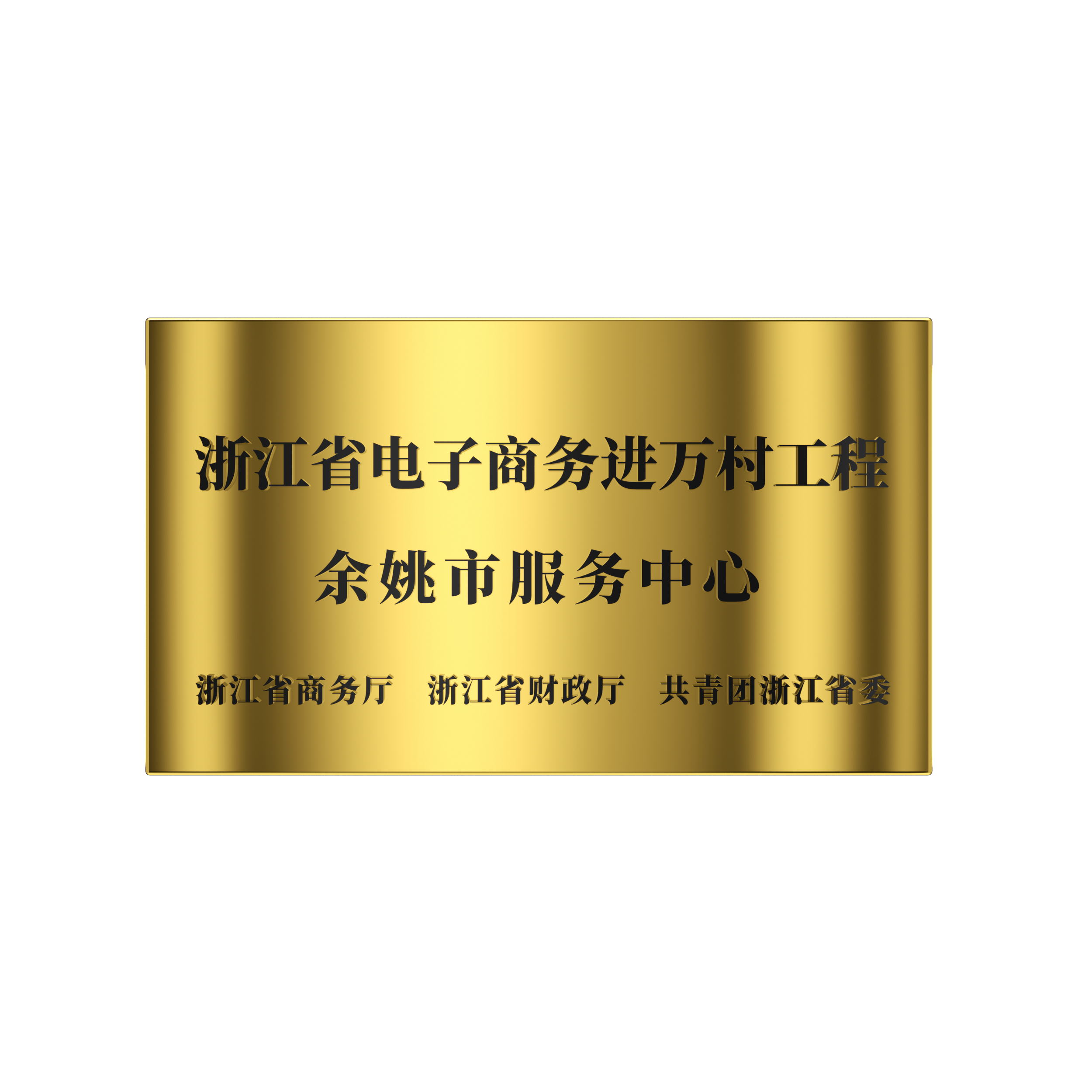 2017年 浙江省电子商务进万村工厂-余姚市服务中心